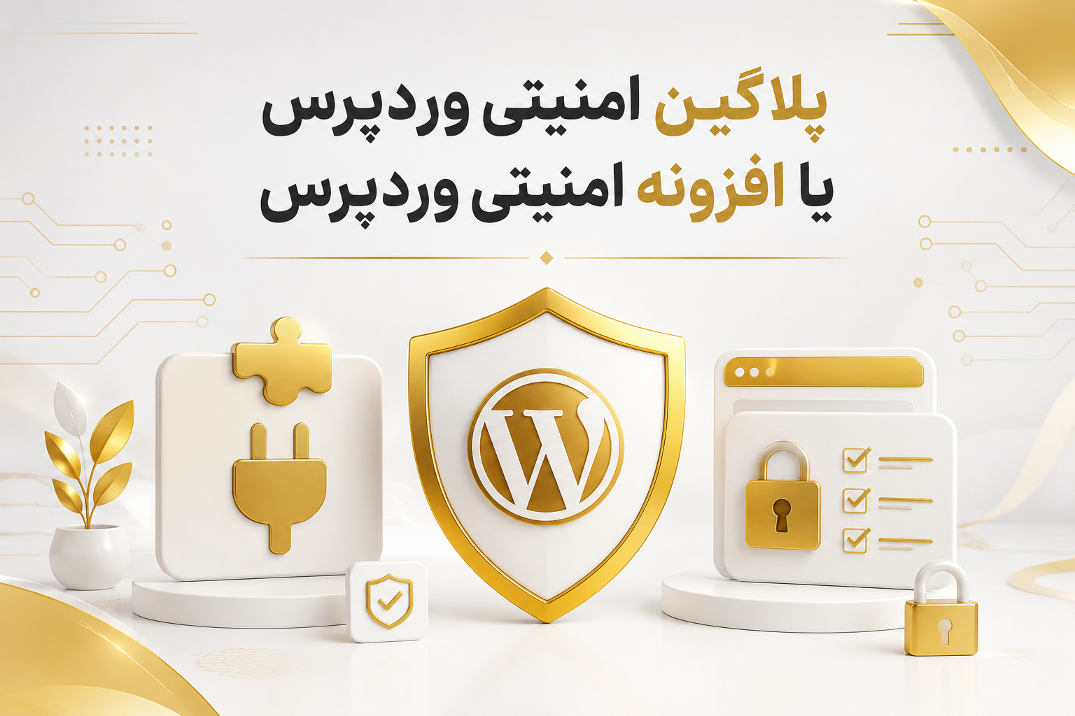 پلاگین امنیتی وردپرس